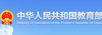 中华人民共和国教育部