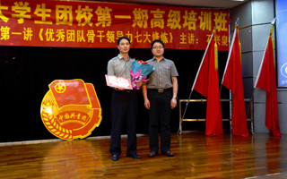 大学生团校第一期高级培训班开班
