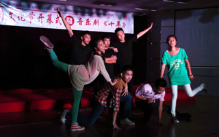 音乐剧《十年》首演礼　揭开我院第三届社团文化节序幕