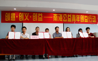 “创意•创义•创益”南海公益青年创益行动启动仪式在我院举行