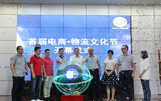 “新时代 新电商 创未来 展风采”beat365首届电商·物流文化节开幕