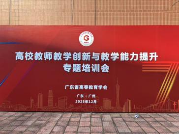 计算机学院教师参加高校教学创新与能力提升专题培训