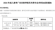 2024年成人高考beat365中文唯一官网艺术类专业术科加试的通知