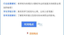 讲座预告 | 计算机专业学习与职业规划主题讲座来啦！