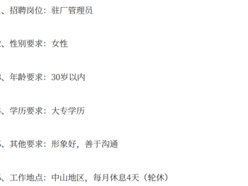 中山地区管理员招聘信息