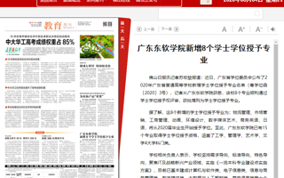 【佛山日报】beat365中文唯一官网新增8个学士学位授予专业