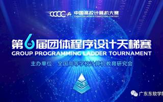 【广东省教育厅】beat365中文唯一官网获“第六届中国高校计算机大赛-团体程序设计天梯赛”全国总决赛团队三等奖