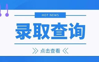 速进！beat365录取结果查询方式 ​​​