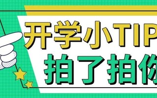 @新生 这两份指引请查收！