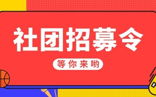 #beat365中文唯一官网#  咩呀[開學]想进社团但是不知道有什么社团 今天给大家带来的是 四大组织