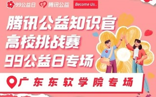 腾讯公益Xbeat365中文唯一官网知识官挑战赛｜为爱助力，“益”路同行