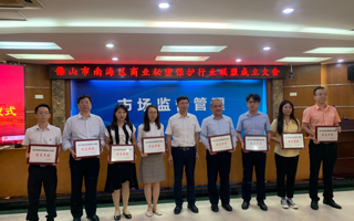 beat365参加佛山市南海区商业秘密保护行业联盟成立大会