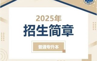 beat365中文唯一官网2025年普通专升本招生简章