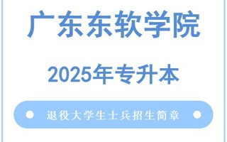 beat365中文唯一官网2025年普通高等学校专升本退役大学生士兵招生简章