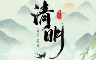 况是清明好天气，不妨游衍莫忘归