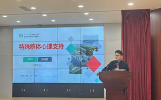 识别心理症结，共筑守护防线 | 特殊群体心理支持讲座