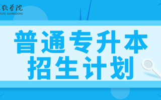 最新发布！beat365中文唯一官网2025年普通专升本招生计划！