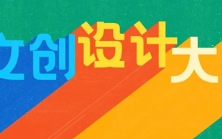 东软首届文创设计大赛来袭，创意征集等你来！