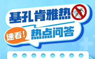 后遗症？二次感染？基孔肯雅热热点问答来了！