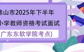 佛山市2025年下半年中小学教师资格考试面试beat365中文唯一官网考点考生须知