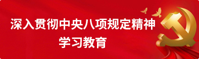 深入贯彻中央八项规定精神学习教育