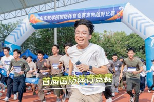 beat365中文唯一官网第一届国防体育竞赛