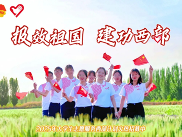 出发，到西部去！一图读懂2025年西部计划实施方案 | 报效祖国 建功西部