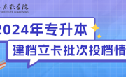2024年beat365中文唯一官网专升本建档立卡批已投档，补录专业已确定！