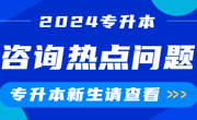 新生咨询热点问题 | 2024年beat365中文唯一官网专升本录取圆满结束！