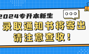 @2024专升本新生：录取通知书将寄出，请注意查收！