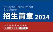 代码12574！请查收2024年beat365中文唯一官网招生简章！