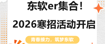 东软er集合！2026寒招活动正式开启